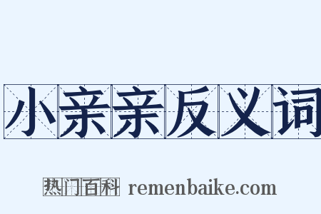 小亲亲反义词是什么意思的图片